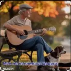 Обложка: Нейросеть - Моя не кончилась дорога