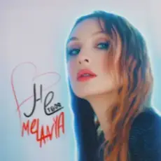 Обложка: Melanya – НЕ ТВОЯ