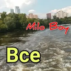 Обложка: Milo Boy – Все