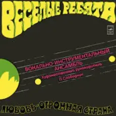 Обложка: Веселые ребята – Любовь-огромная страна