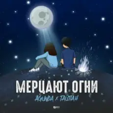 Обложка: Agunda & Тайпан – Мерцают Огни
