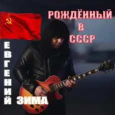 Обложка: Евгений Зима - Рождённый в СССР