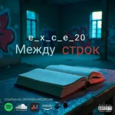Обложка: e_x_c_e_20 - Между строк