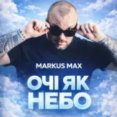 Обложка: Markus Max - Очі як небо