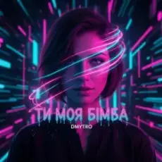 Обложка: DMYTRO - Ти моя бімба