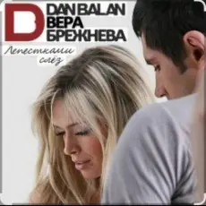 Обложка: Вера Брежнева & Dan Balan - Sexy Bambina