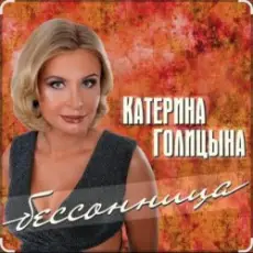 Обложка: Катерина Голицына - Бессонница