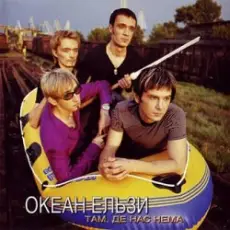 Обложка: Океан Ельзи – Там, де нас нема