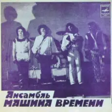 Обложка: Машина времени - За тех, кто в море