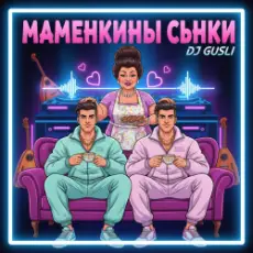Обложка: DJ GUSLI - Маменькины сынки