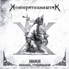 Обложка: Кооператив Ништяк - Готт и К