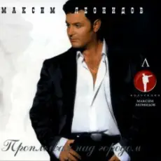 Обложка: Леонидов Максим – Триклозан-карбамидовые сны