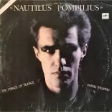 Обложка: Nautilus Pompilius - Я хочу быть с тобой
