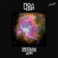 Обложка: ПолЧер - Иду за тобой