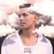 Обложка: YOGEN - Амури