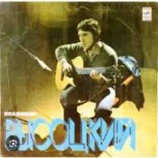 Обложка: Владимир Высоцкий - Лукоморья больше нет