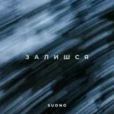 Обложка: Sudno - Залишся