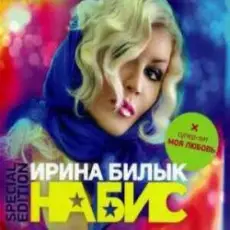 Обложка: Ирина Билык - Моя любовь
