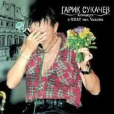 Обложка: Сукачев и Неприкасаемые - Ольга