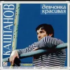 Обложка: Александр Каштанов - Девчонка красивая