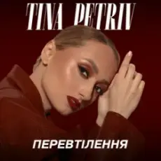 Обложка: TINA PETRIV - Космос