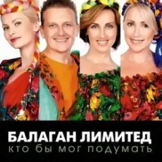 Обложка: Балаган Лимитед - День Рождения