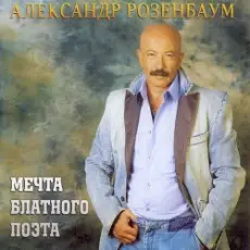 Обложка: Александр Розенбаум - Одинокий волк