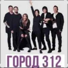 Обложка: Город 312 - Вредность