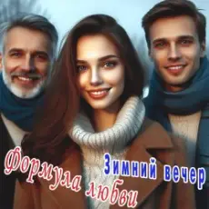 Обложка: Формула любви - Ненужный дождь