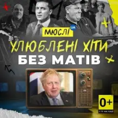 Обложка: Мюслі UA - Вова (Без Матів)