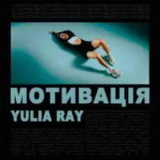 Обложка: Yulia Ray - Мотивація