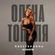 Обложка: Олена Тополя - Обеззброєна (acoustic version)