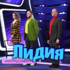 Обложка: Электрослабость - Лидия