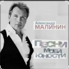 Обложка: Александр Малинин - А поезд тихо ехал на Бердичев