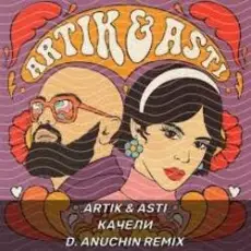 Обложка: Artik & Asti - На ножах