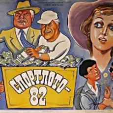 Обложка: К/Ф "Спортлото-82" - За удачей спешим