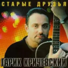 Обложка: Гарик Кричевский - Ништяк, браток