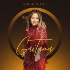 Обложка: Gaitana - Сонце В Тобі