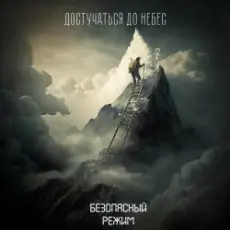 Обложка: Безопасный режим - Достучаться до небес