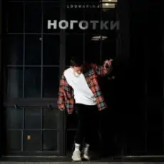 Обложка: Logmarin - Ноготки