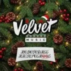 Обложка: Velvet Music – Добро пожаловать в этот мир (Новогодняя версия)