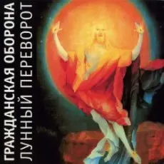 Обложка: Гражданская Оборона – Дембельская