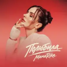 Обложка: MamaRika - Полюбила (KARMV REMIX)