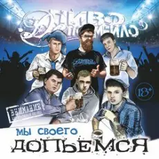 Обложка: Пиво Де Похмейло - Пацанская