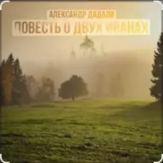 Обложка: Александр Дадали - Повесть о двух Иванах