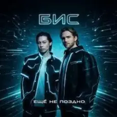 Обложка: БиС - Ещё не поздно