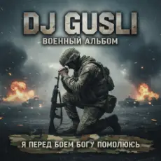 Обложка: DJ GUSLI - Я перед боеем Богу помолюсь