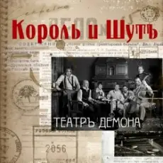 Обложка: Король и Шут - Бал лицемеров