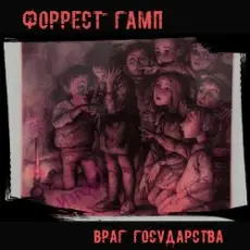 Обложка: Форрест Гамп - Млечный путь