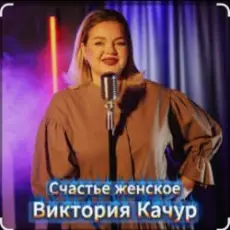 Обложка: Виктория Качур - Женское счастье